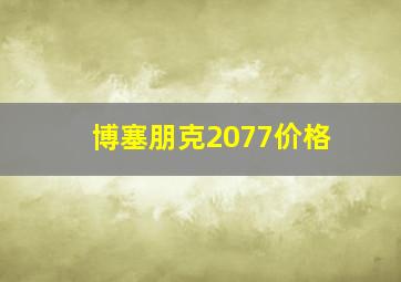 博塞朋克2077价格