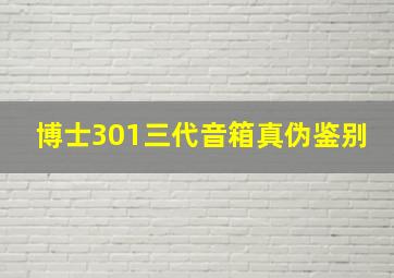 博士301三代音箱真伪鉴别