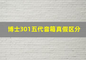 博士301五代音箱真假区分