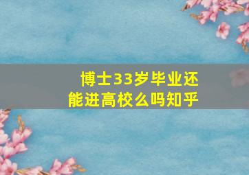 博士33岁毕业还能进高校么吗知乎