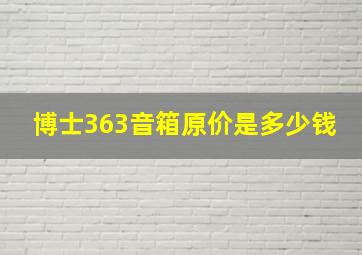 博士363音箱原价是多少钱