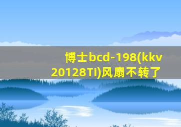 博士bcd-198(kkv20128TI)风扇不转了