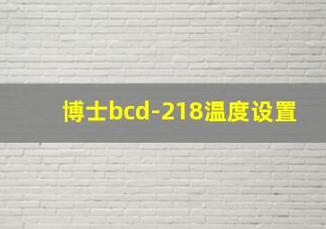 博士bcd-218温度设置