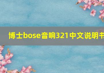 博士bose音响321中文说明书