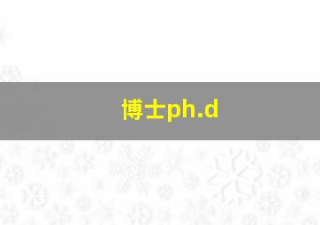 博士ph.d