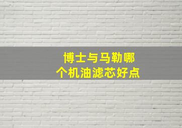 博士与马勒哪个机油滤芯好点