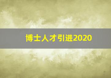 博士人才引进2020