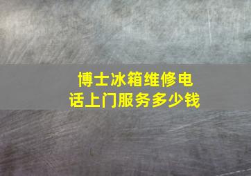 博士冰箱维修电话上门服务多少钱