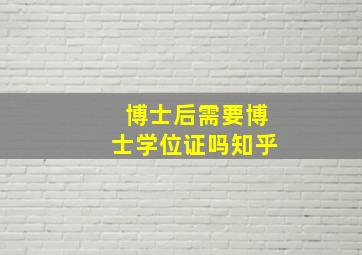 博士后需要博士学位证吗知乎