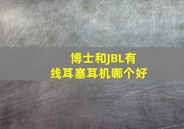 博士和JBL有线耳塞耳机哪个好