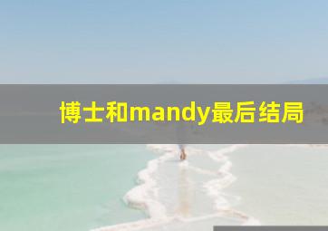 博士和mandy最后结局