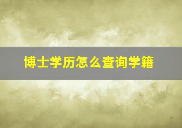 博士学历怎么查询学籍