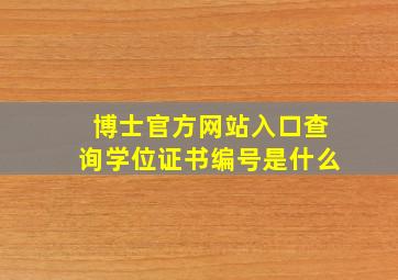 博士官方网站入口查询学位证书编号是什么