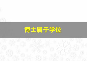 博士属于学位