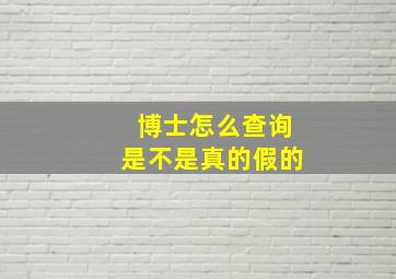 博士怎么查询是不是真的假的