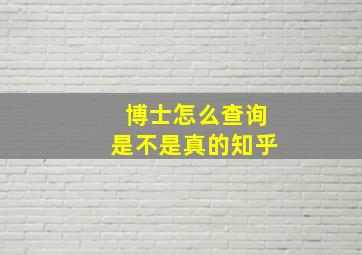 博士怎么查询是不是真的知乎