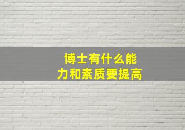 博士有什么能力和素质要提高