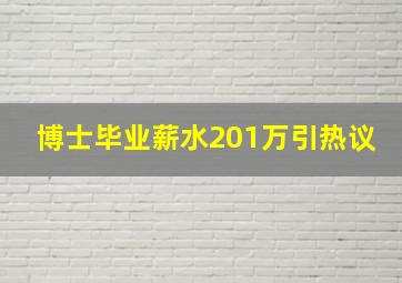 博士毕业薪水201万引热议