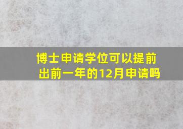 博士申请学位可以提前出前一年的12月申请吗