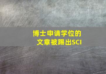 博士申请学位的文章被踢出SCI