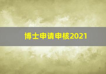 博士申请申核2021