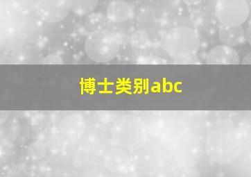 博士类别abc