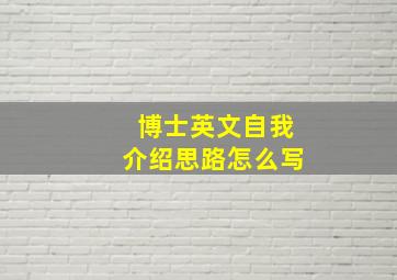 博士英文自我介绍思路怎么写