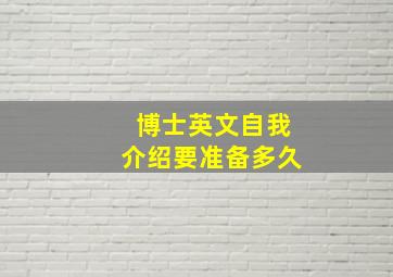 博士英文自我介绍要准备多久