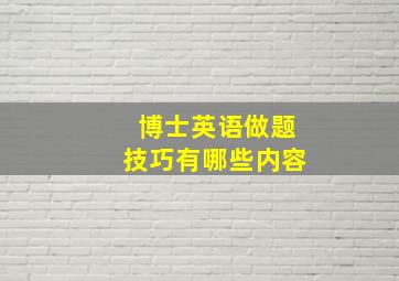 博士英语做题技巧有哪些内容