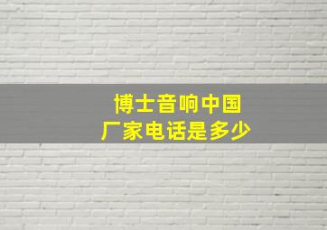 博士音响中国厂家电话是多少