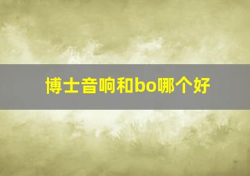 博士音响和bo哪个好