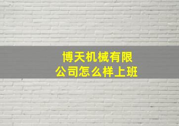 博天机械有限公司怎么样上班