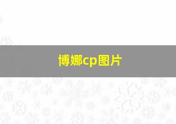 博娜cp图片