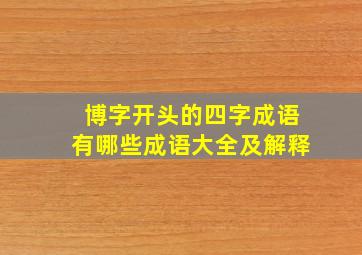 博字开头的四字成语有哪些成语大全及解释