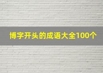 博字开头的成语大全100个