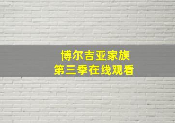 博尔吉亚家族第三季在线观看