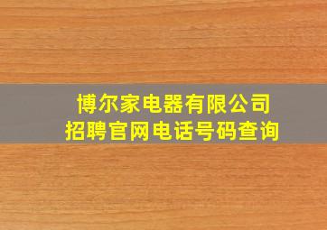 博尔家电器有限公司招聘官网电话号码查询