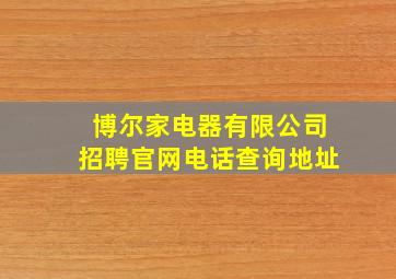 博尔家电器有限公司招聘官网电话查询地址