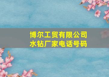 博尔工贸有限公司水钻厂家电话号码