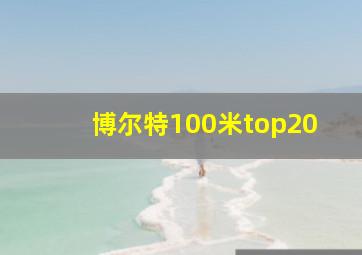 博尔特100米top20