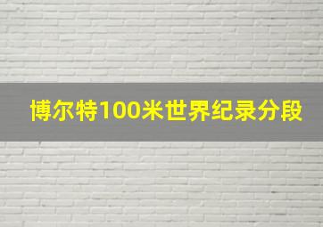 博尔特100米世界纪录分段