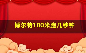 博尔特100米跑几秒钟