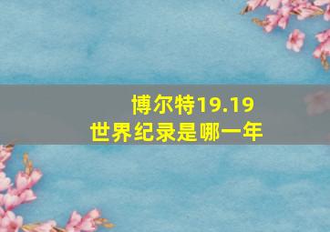 博尔特19.19世界纪录是哪一年