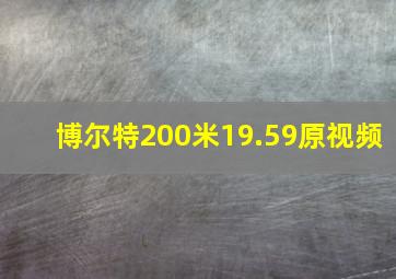 博尔特200米19.59原视频