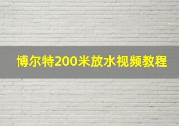 博尔特200米放水视频教程