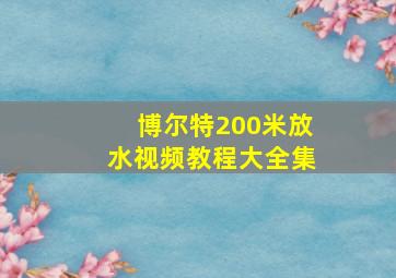 博尔特200米放水视频教程大全集