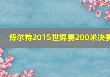 博尔特2015世锦赛200米决赛