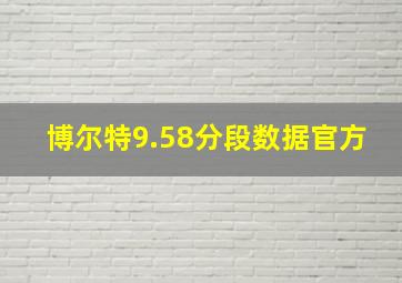 博尔特9.58分段数据官方