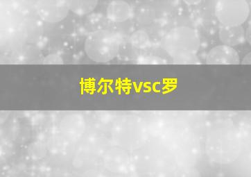 博尔特vsc罗