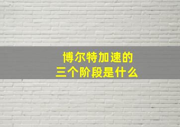 博尔特加速的三个阶段是什么